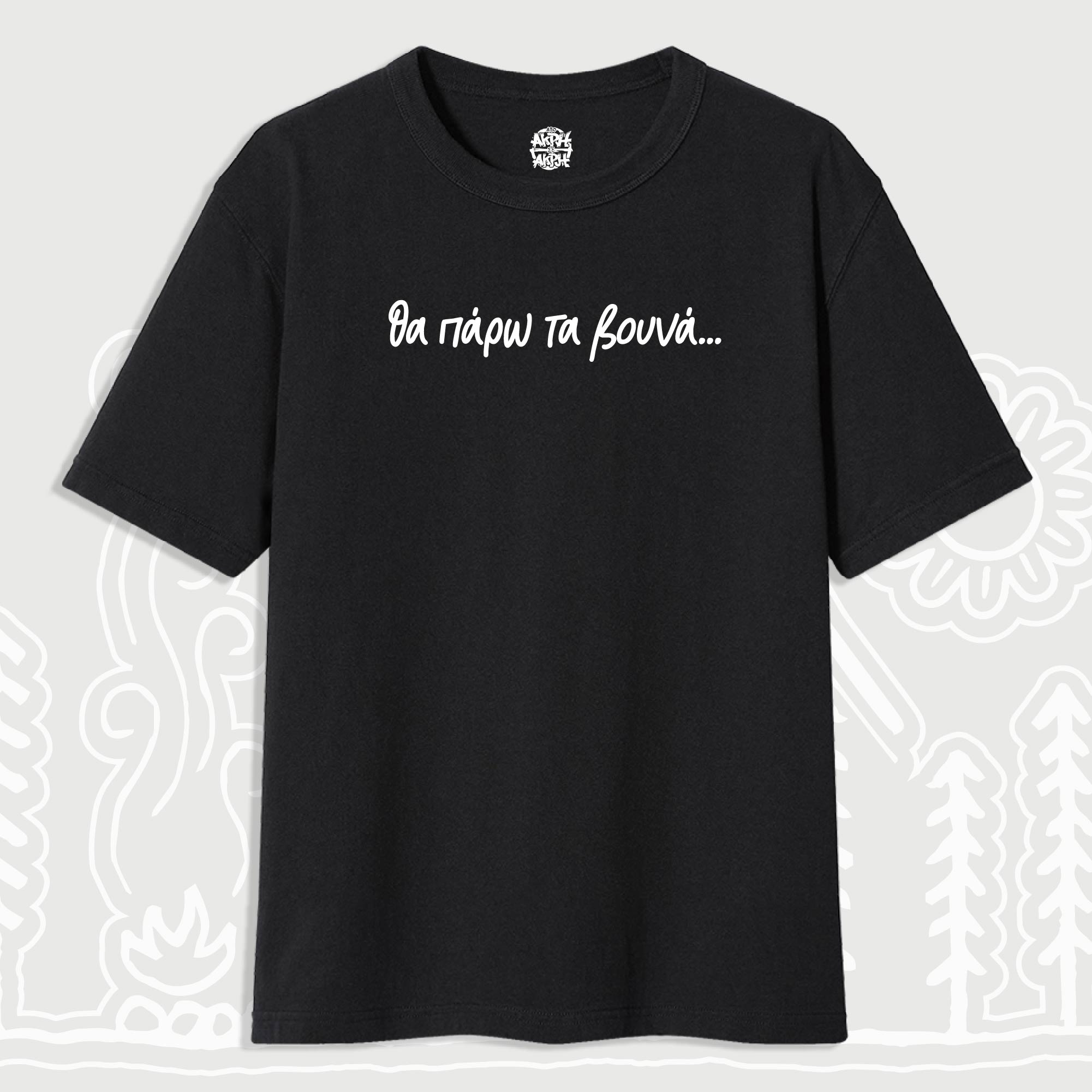 apo-akri-se-akri_tha-paro-ta-vouna_black-a